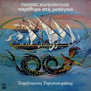 hxonews &nbsp; &nbsp;Γιάννης Μαρκόπουλος «Παράθυρο στη Μεσόγειο» [MINOS, 1983]